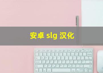 安卓 slg 汉化